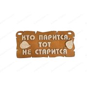 ПБ9 Табличка для бани «Кто парится, тот не старится»