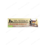 Полешко «Трубочист Экспресс» Средство для чистки дымохода