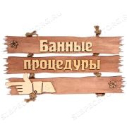 Табличка «Банные процедуры» 350х190 палец влево
