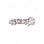 Табличка «Банька-пивная кружка» 300х100