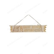Табличка «В бане веник дороже денег» 110х450 (С)