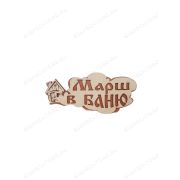Табличка «Марш в баню» 310х130