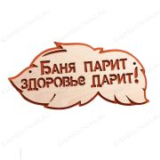 Табличка 2-слойная «Баня парит здоровье дарит»