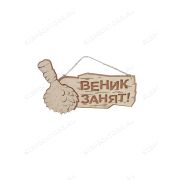 Табличка 2-слойная «Веник занят» (С)