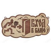 Табличка 2-слойная «Вход в баню»