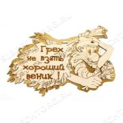 Табличка 2-слойная «Грех не взять хороший веник»