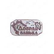 Табличка 2-слойная «Добрая банька»