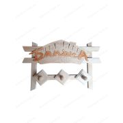 Вешалка с табличкой   «Банька»  (Домик)