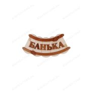 ПБ40 Табличка для бани «Банька»