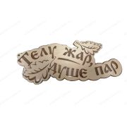 ПБ63 Табличка для бани «Телу жар, душе пар»