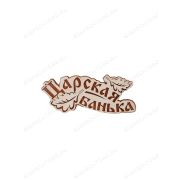 ПБ61 Табличка для бани «Царская банька»