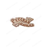 ПБ65 Табличка для бани «Русская банька »