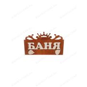 ПБ56 Табличка для бани «Баня»