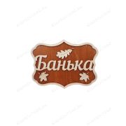 ПБ58 Табличка для бани «Банька»