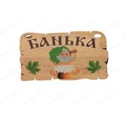 ПБ50 Табличка для бани «Банька»