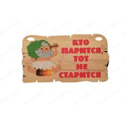 ПБ44 Табличка для бани «Кто парится, тот не стариться!»