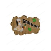ПБ53 Табличка для бани «Банька»