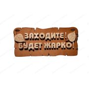 ПБ11 Табличка для бани «Заходите! Будет жарко! »