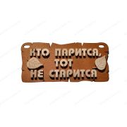 ПБ9 Табличка для бани «Кто парится, тот не старится»