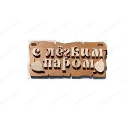 ПБ8 Табличка для бани «С лёгким паром»