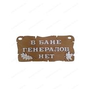 ПБ29 Табличка для бани «В бане генералов нет»