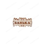 ПБ41 Табличка для бани «Банька»