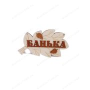 ПБ33 Табличка для бани «Банька»