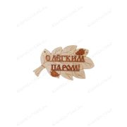 ПБ35 Табличка для бани «С лёгким паром»