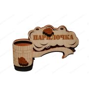 ПБ39 Табличка для бани «Парилочка»