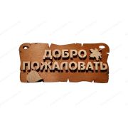 ПБ14 Табличка для бани «Добро пожаловать»